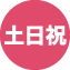 土日祝